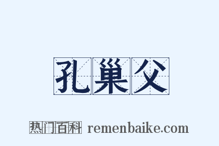 孔巢父是什么意思的图片